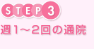 ステップ3