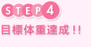 ステップ4